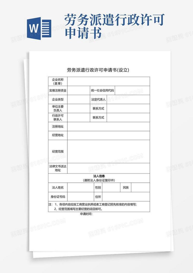 简易版劳务派遣经营许可申请书