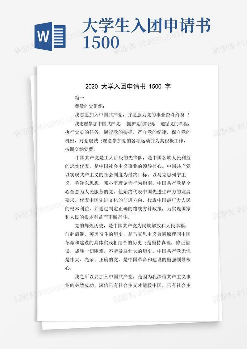 大气版大学入团申请书1500字
