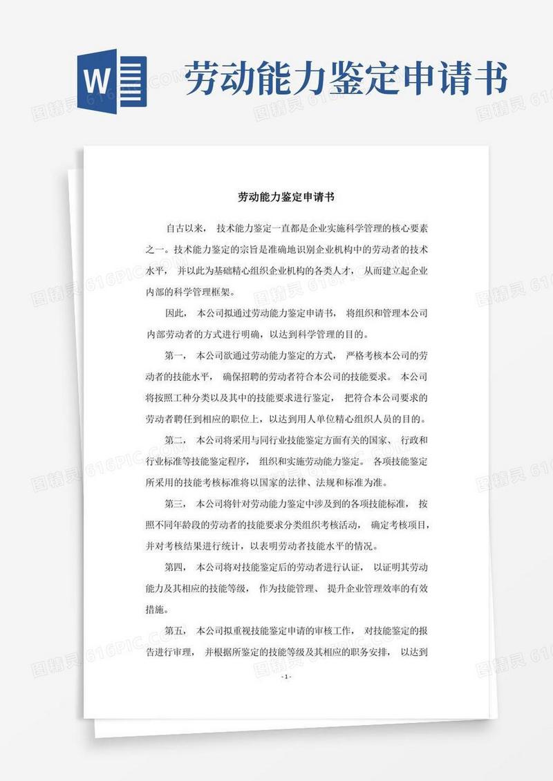 实用的劳动能力鉴定申请书