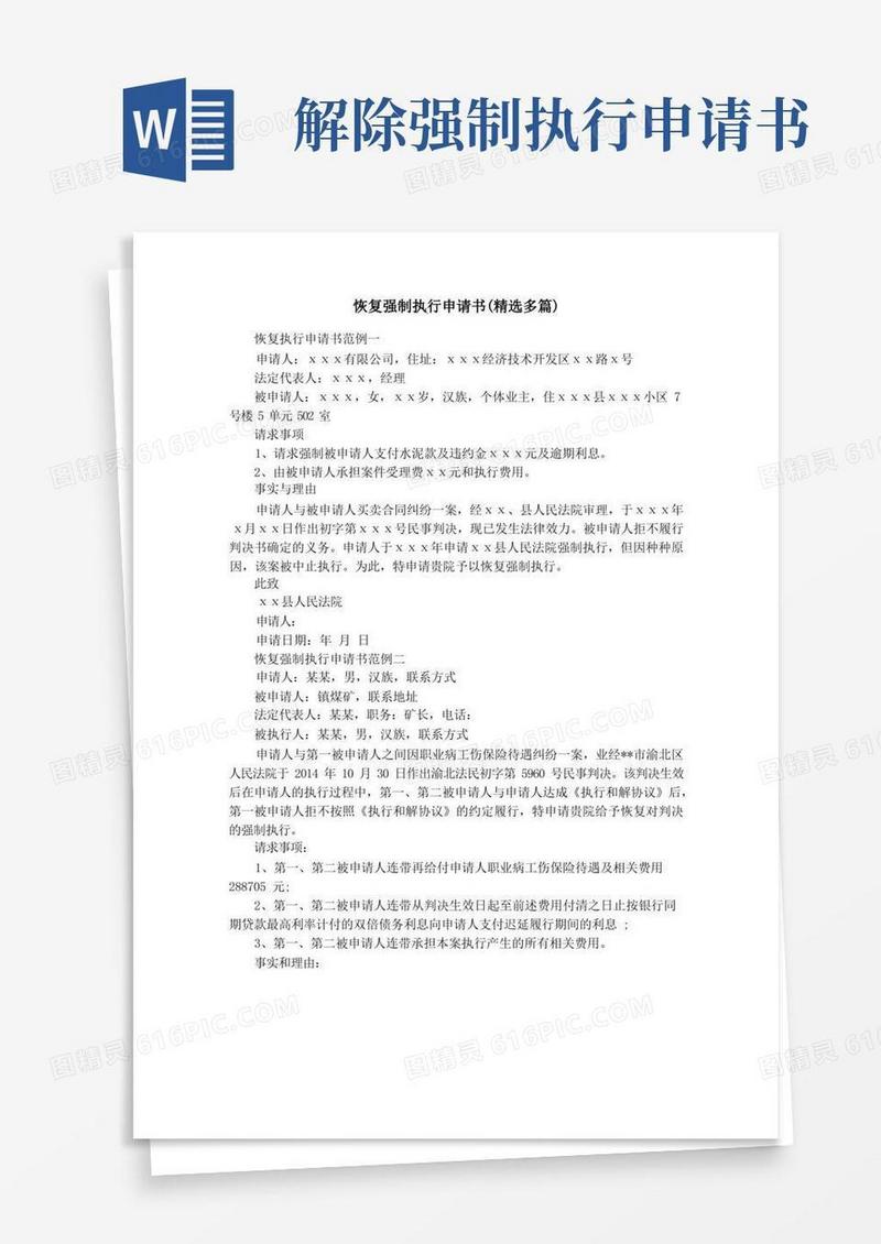 简洁的恢复强制执行申请书(精选多篇)