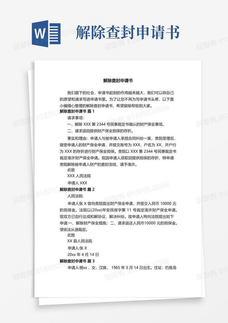 通用版解除查封申请书（通用6篇）
