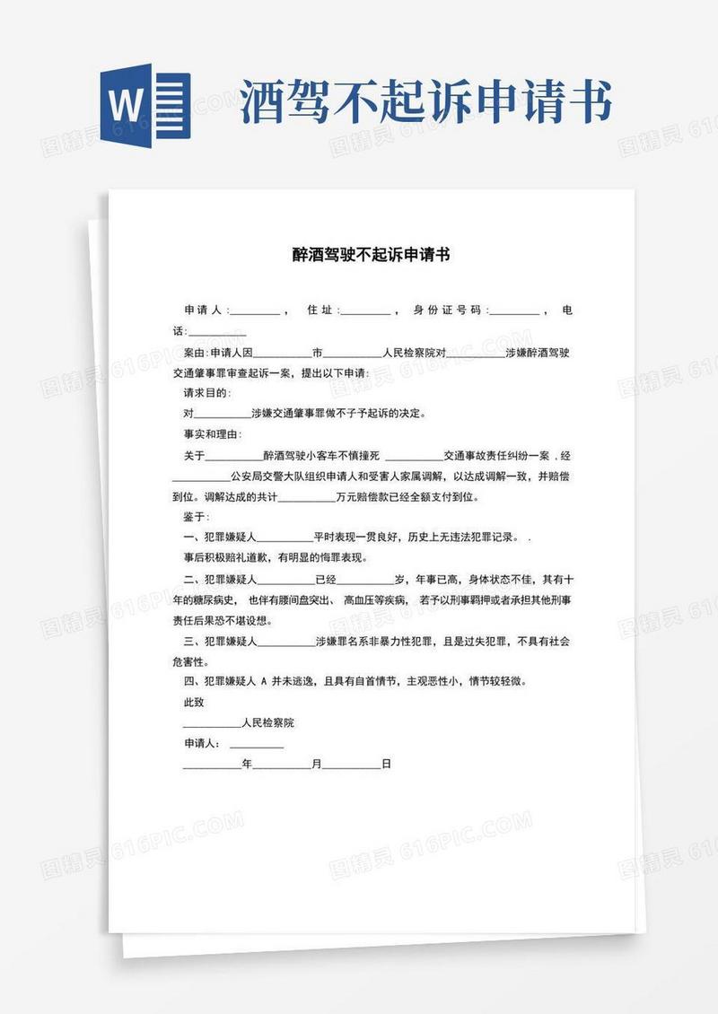 通用版醉酒驾驶不起诉申请书