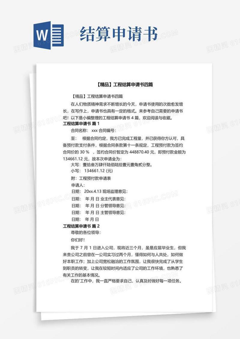 方便的【精品】工程结算申请书四篇