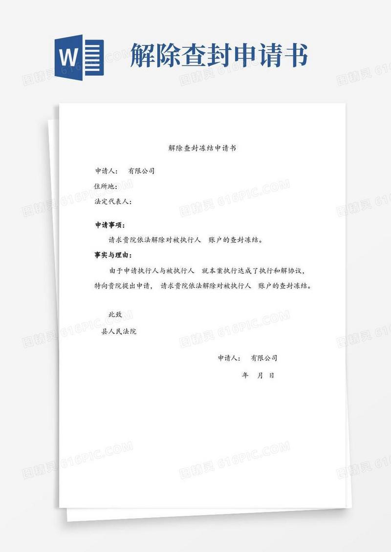 好用的解除账户查封冻结申请书