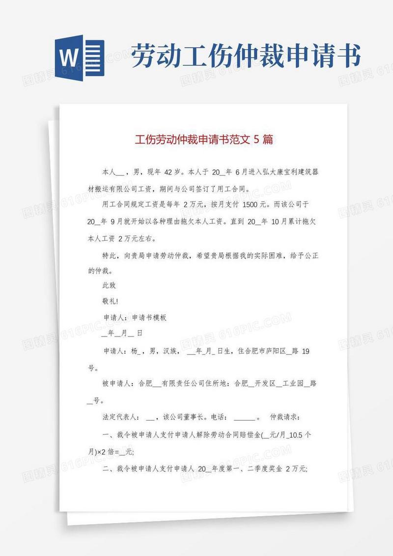 大气版工伤劳动仲裁申请书范文5篇