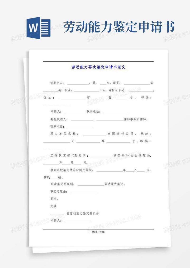 通用版劳动能力再次鉴定申请书范文