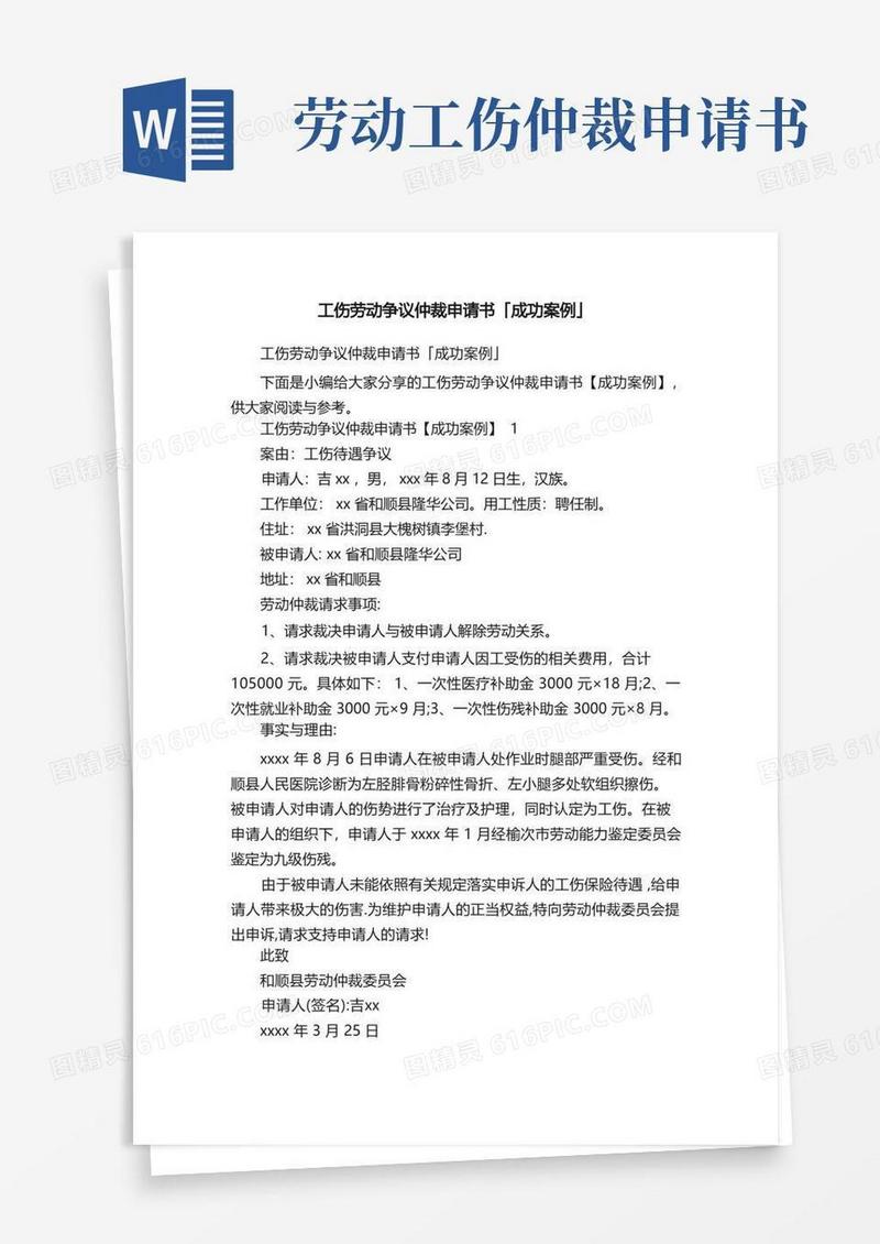 简洁的工伤劳动争议仲裁申请书「成功案例」