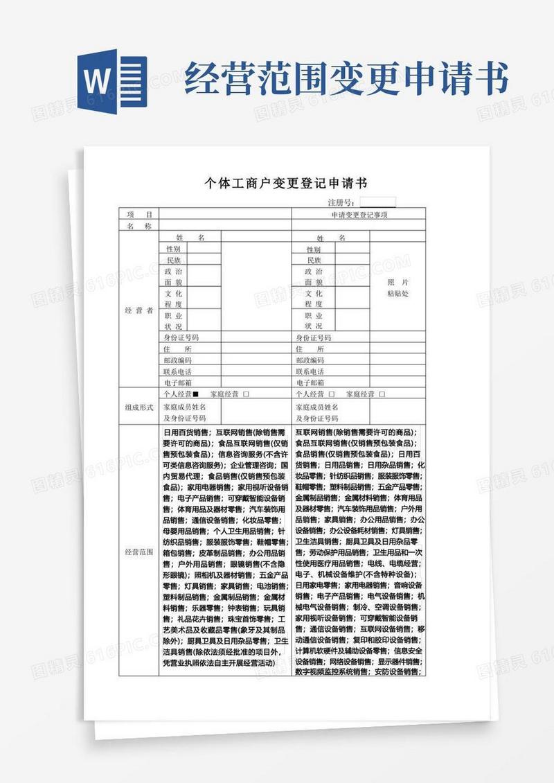 大气版个体工商户变更登记申请书(经营范围变更互联网销售)