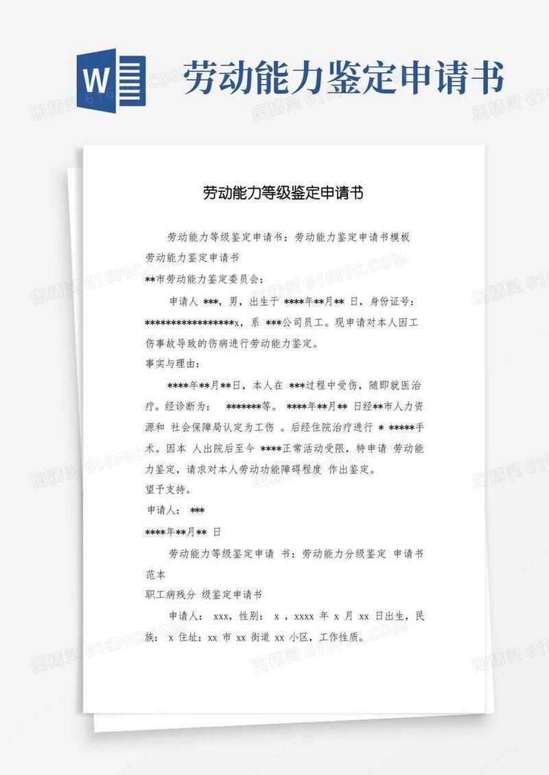 通用版劳动能力等级鉴定申请书