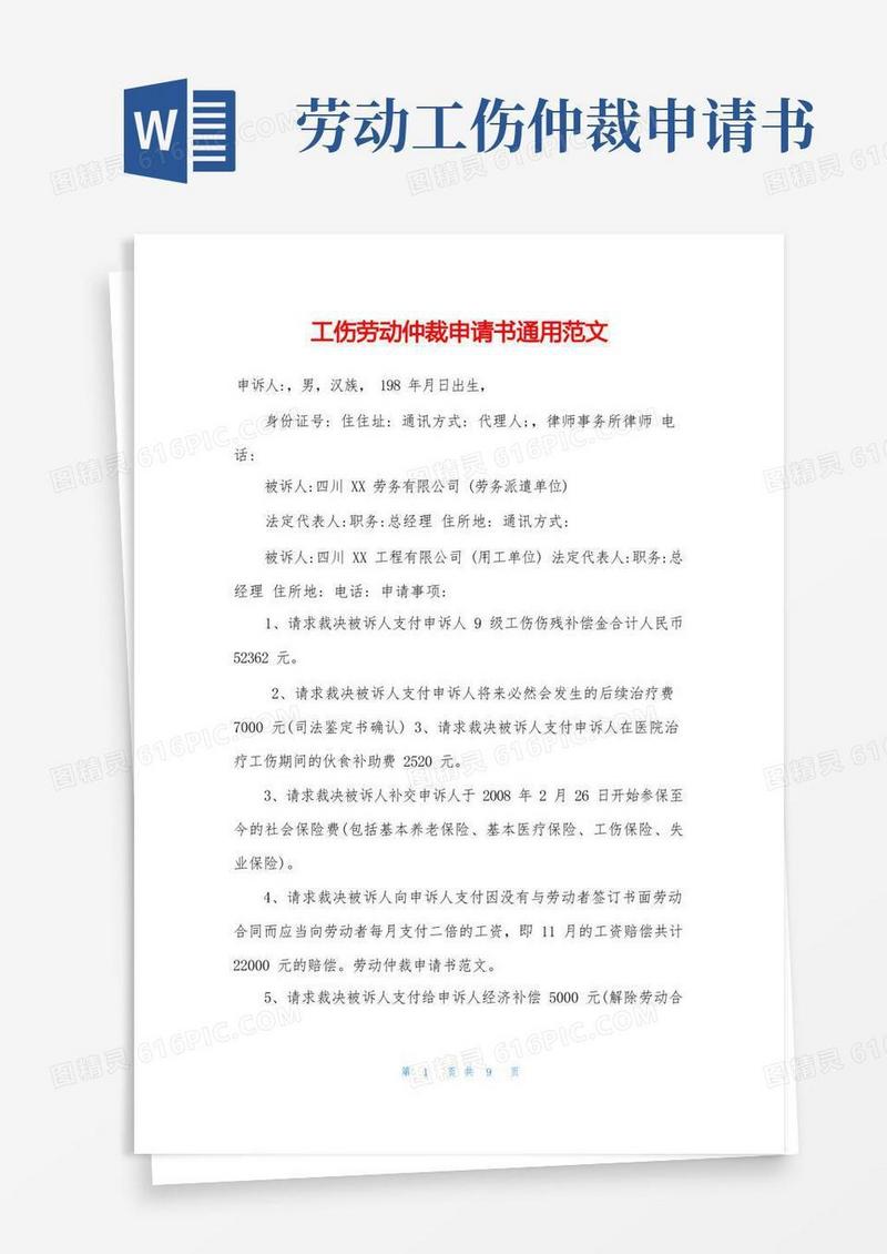 方便的工伤劳动仲裁申请书通用范文