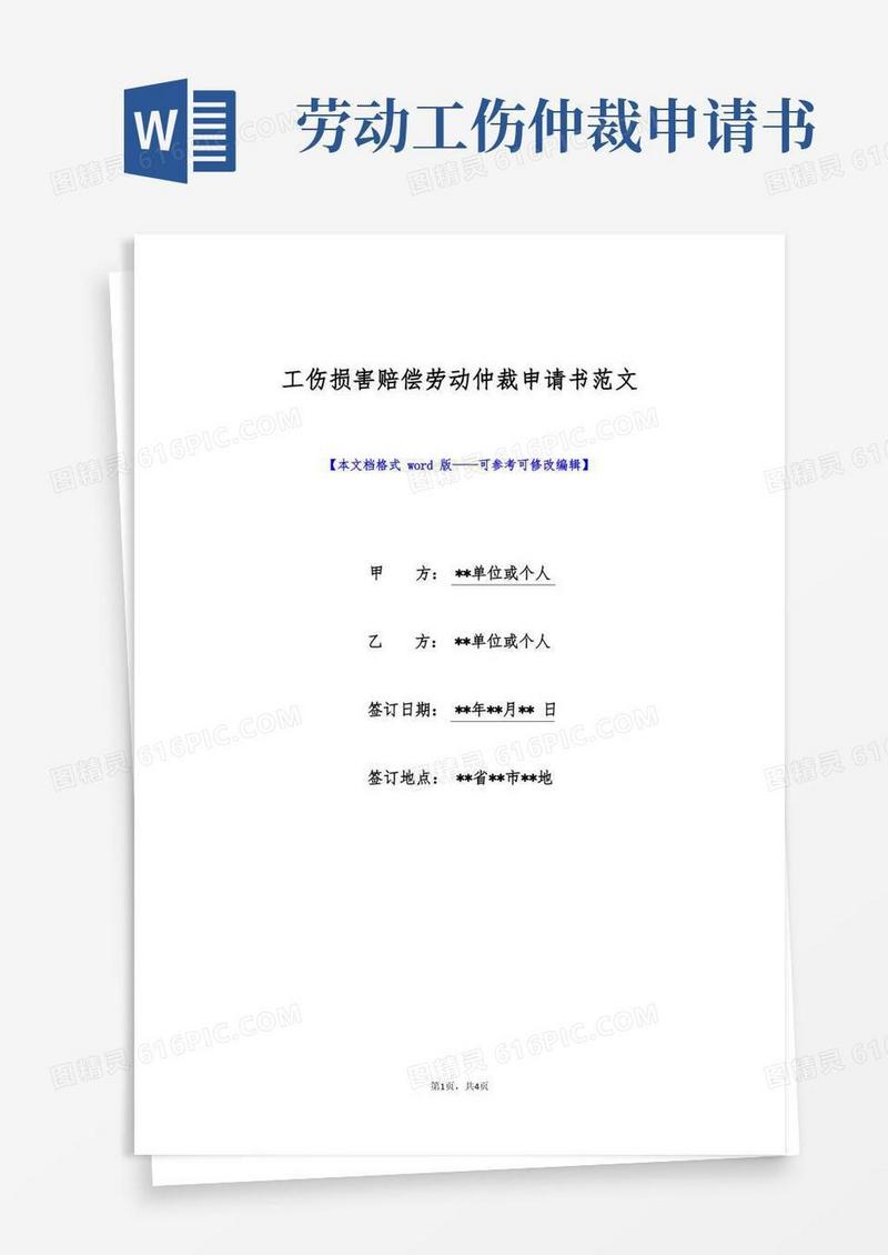 实用的工伤损害赔偿劳动仲裁申请书范文(标准版)