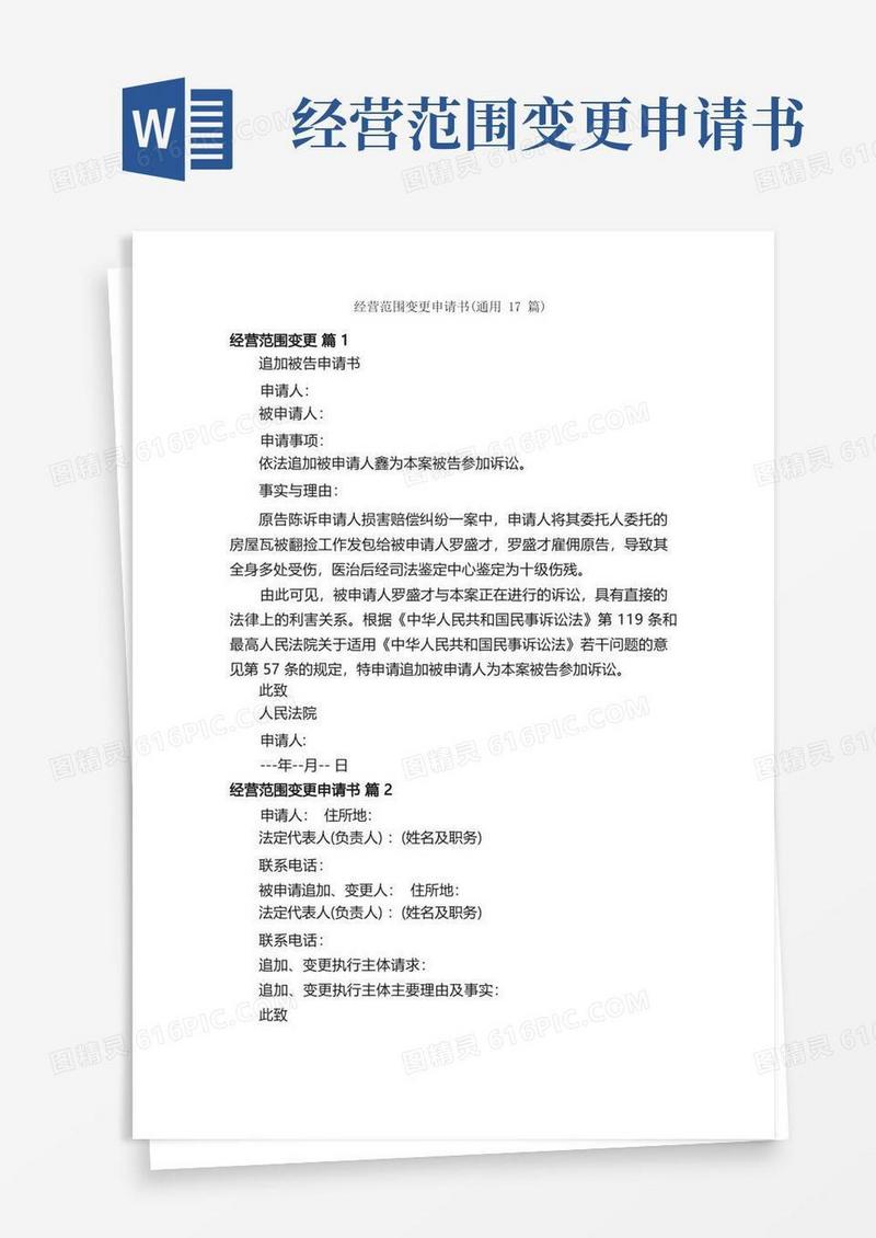 实用的经营范围变更申请书（通用17篇）
