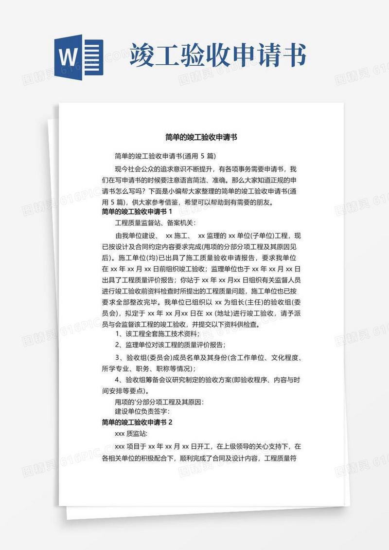通用版简单的竣工验收申请书（通用5篇）