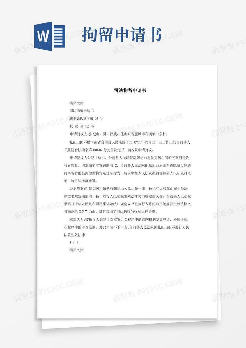 通用版司法拘留申请书