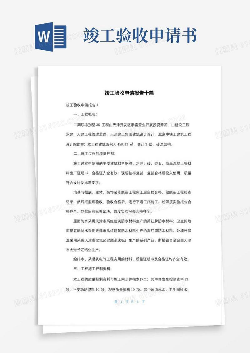 简洁的竣工验收申请报告十篇