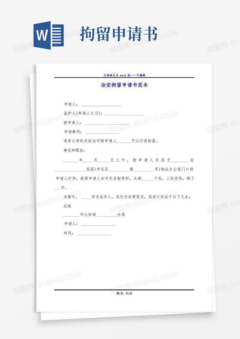 大气版治安拘留申请书范本