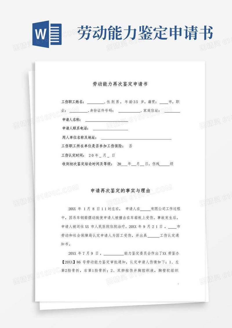 通用版劳动能力再次鉴定申请书
