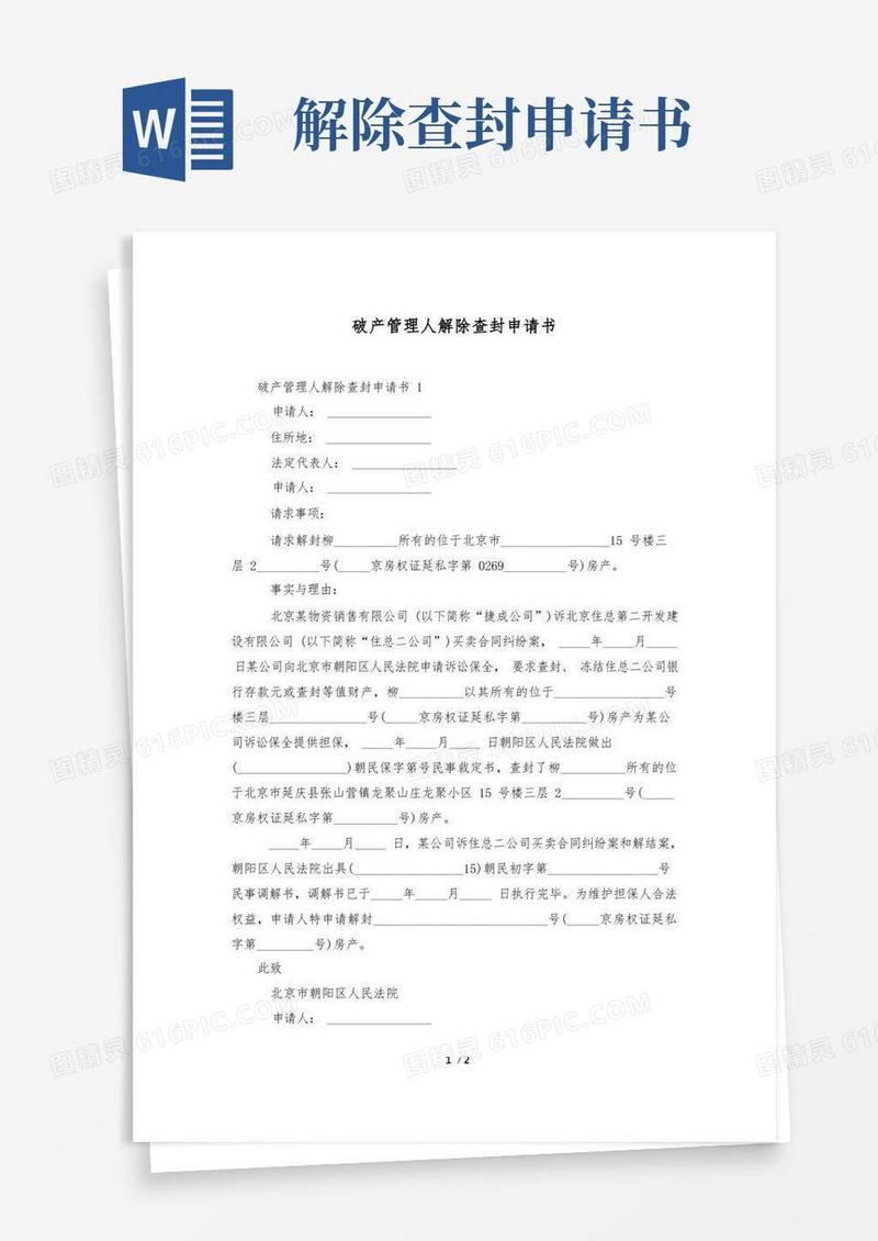 方便的破产管理人解除查封申请书