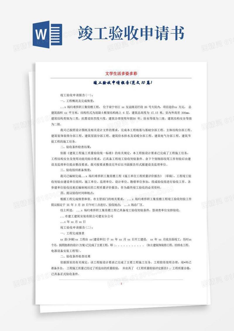 好用的竣工验收申请报告(范文10篇)