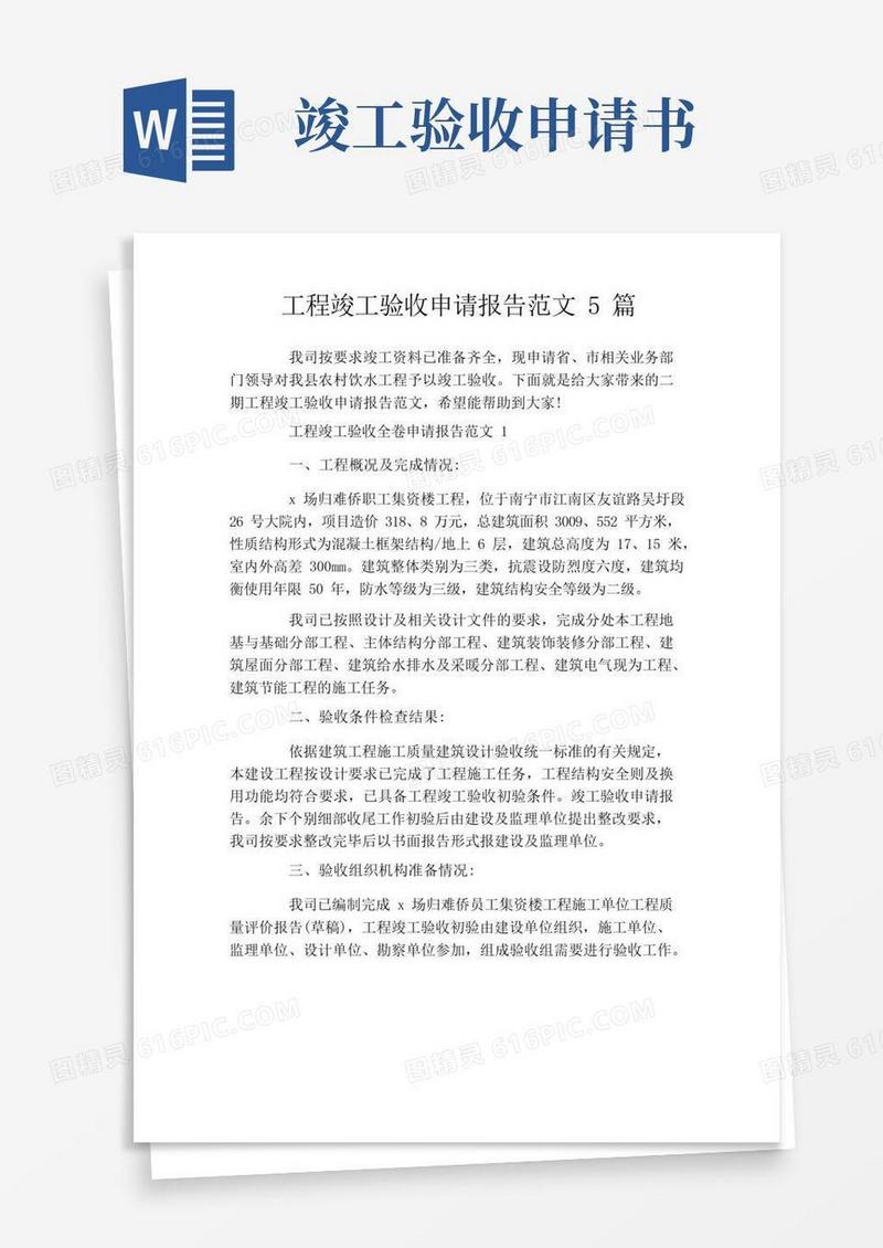 简洁的工程竣工验收申请报告范文5篇