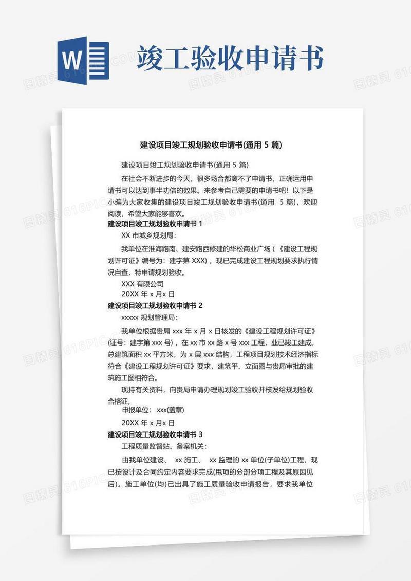 简洁的建设项目竣工规划验收申请书（通用5篇）