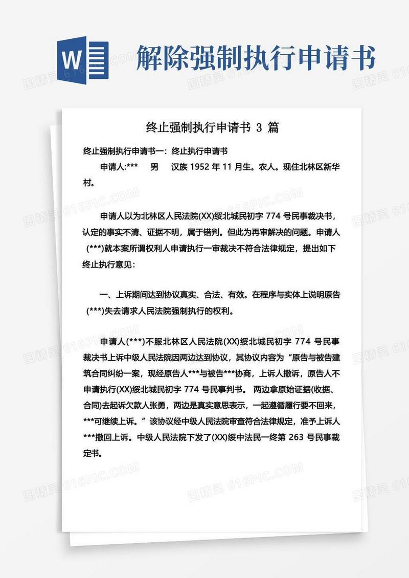简洁的终止强制执行申请书3篇