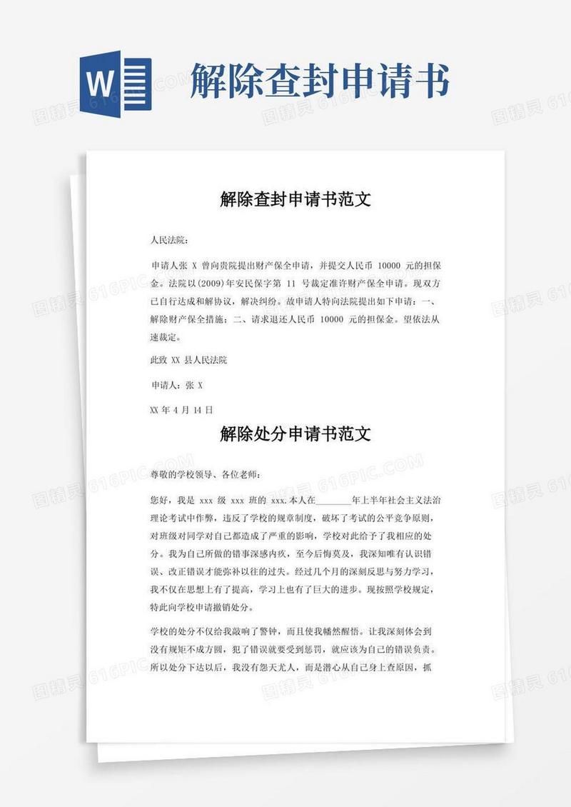 方便的解除查封申请书范文三篇