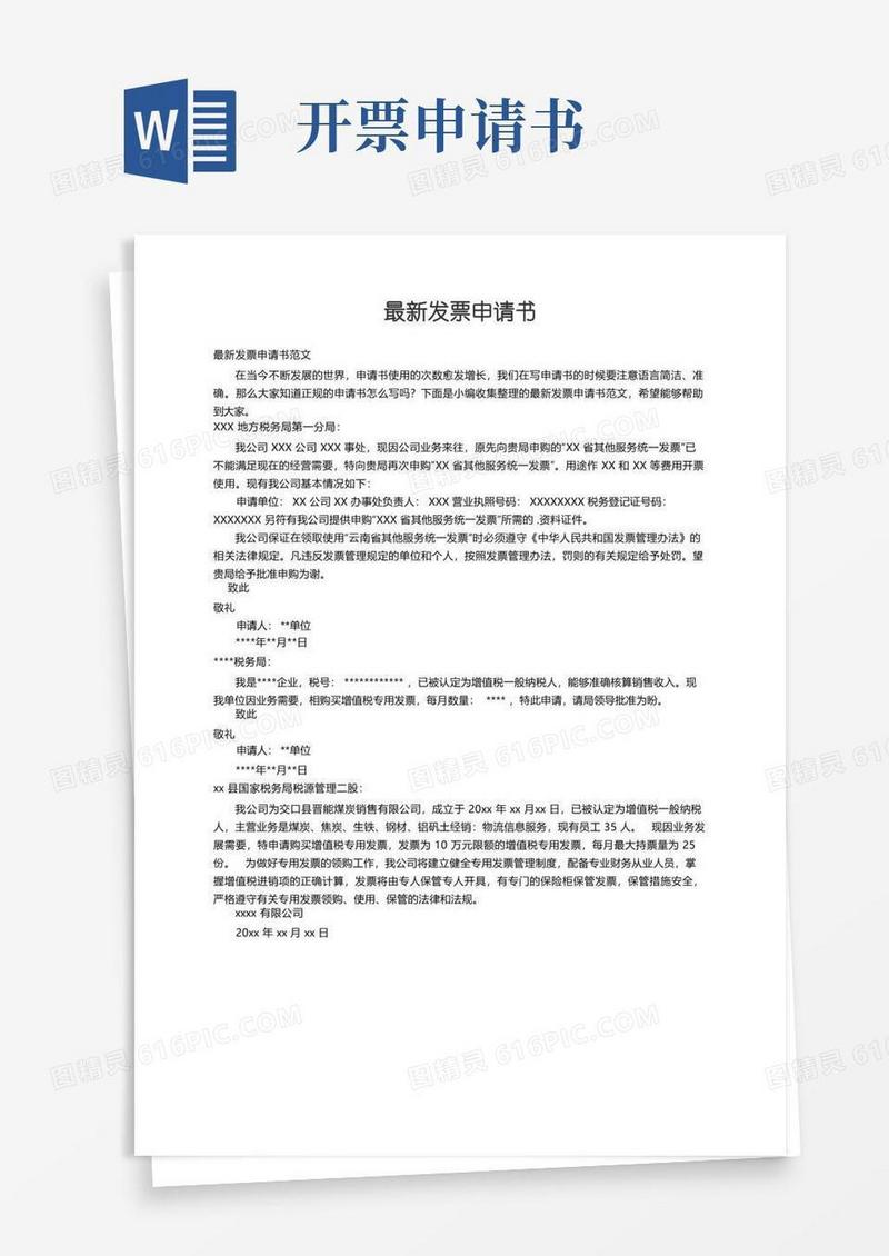 简易版最新发票申请书范文