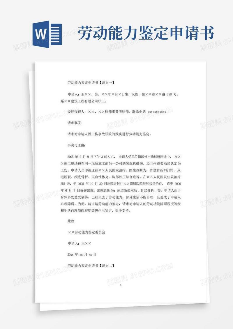 通用版劳动能力鉴定申请书精选范文(最新)
