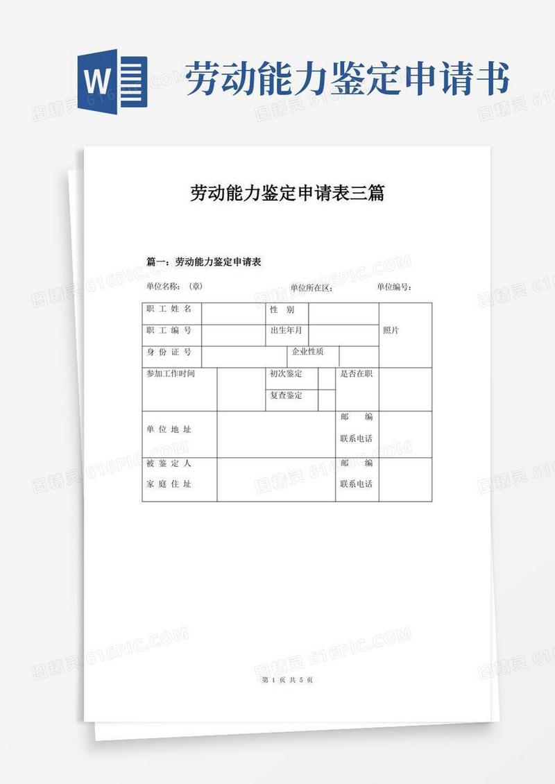 大气版劳动能力鉴定申请表三篇