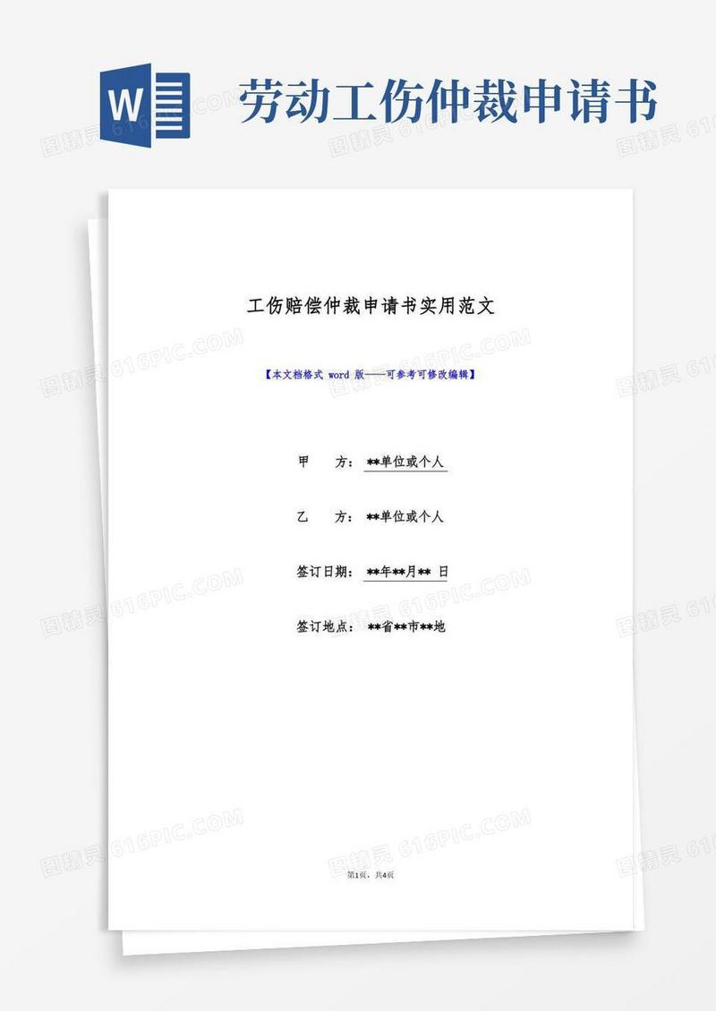 通用版工伤赔偿仲裁申请书实用范文(标准版)