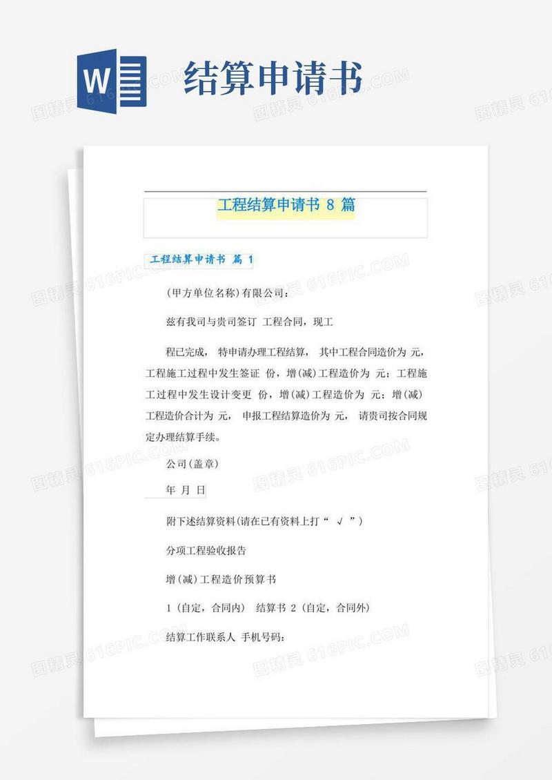 简洁的工程结算申请书8篇
