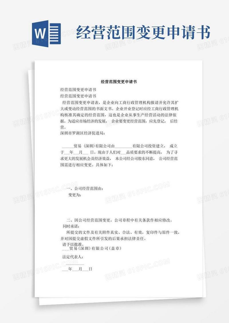 实用的经营范围变更申请书（完整版）