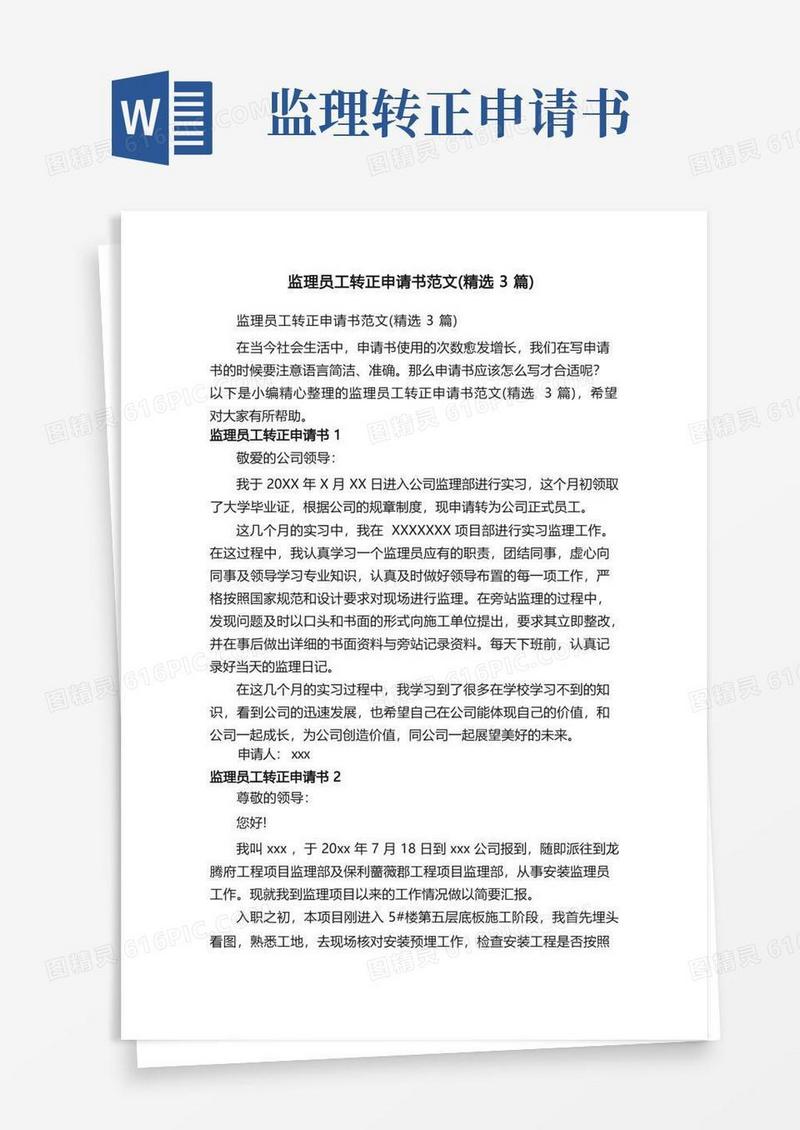 方便的监理员工转正申请书范文（精选3篇）