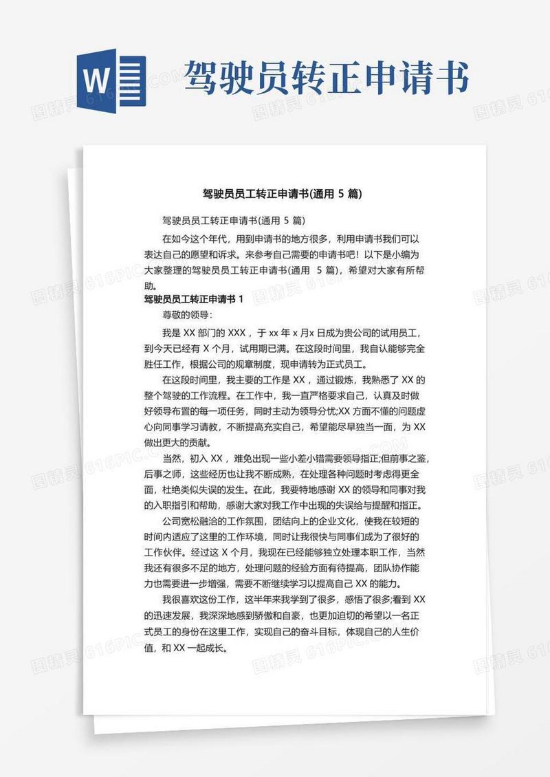 大气版驾驶员员工转正申请书（通用5篇）