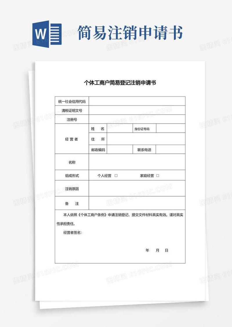 大气版个体工商户简易登记注销申请书【模板】