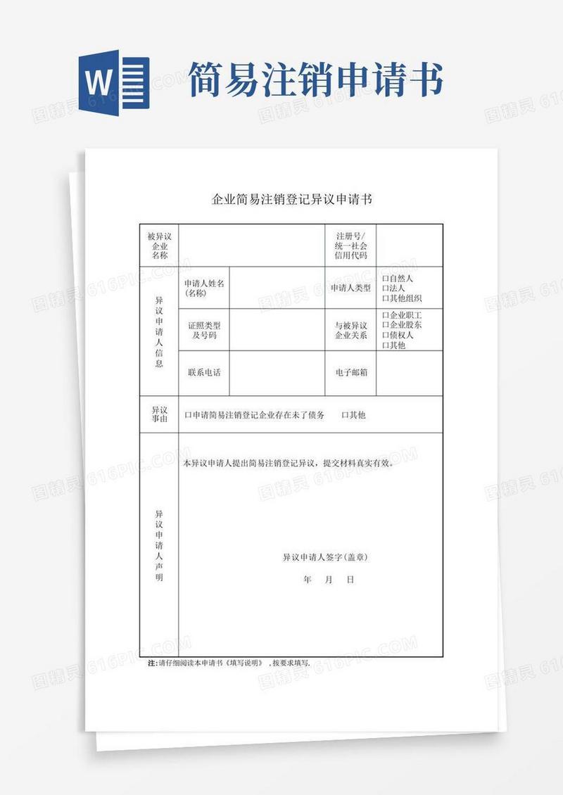大气版企业简易注销登记异议申请书【范本模板】
