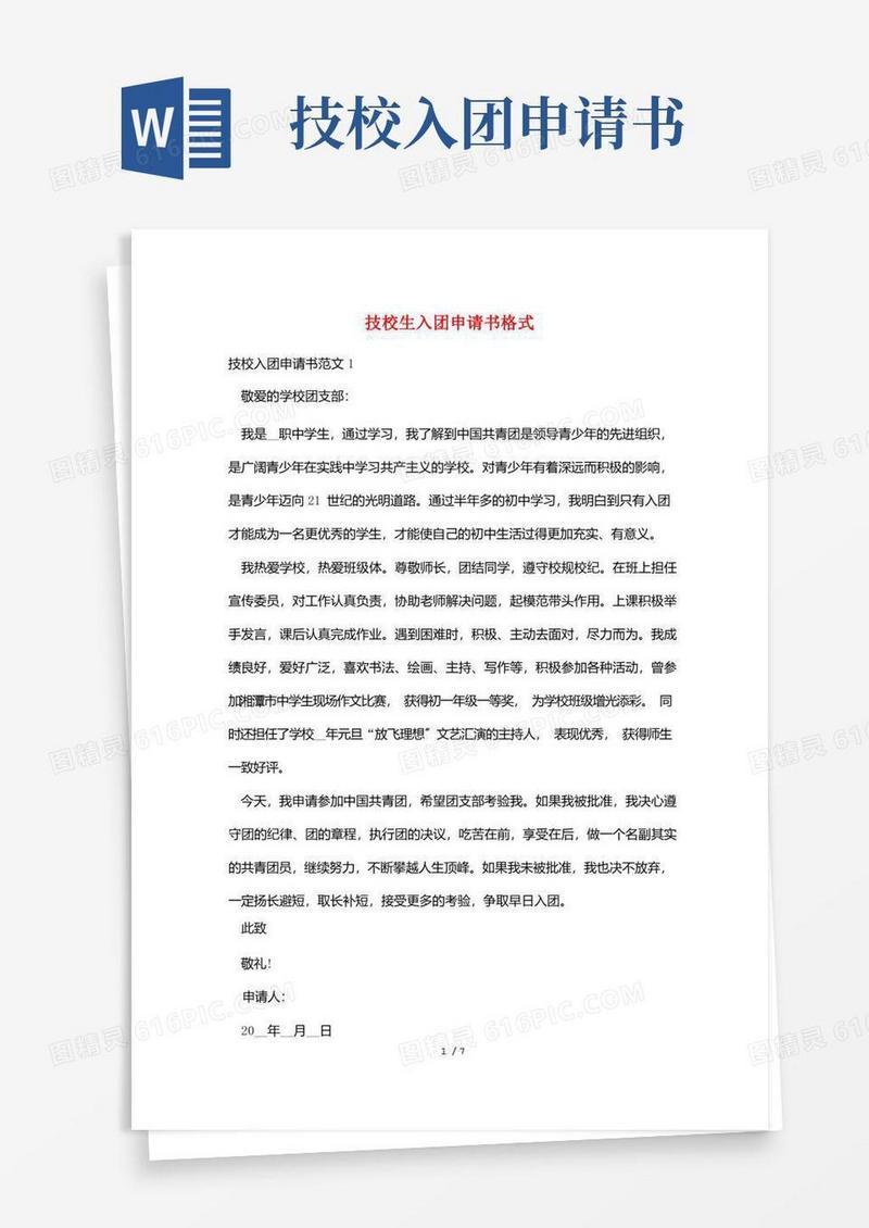 实用的技校生入团申请书格式