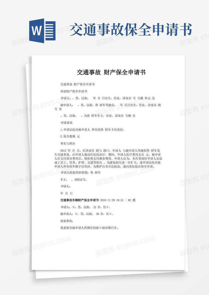 通用版交通事故财产保全申请书
