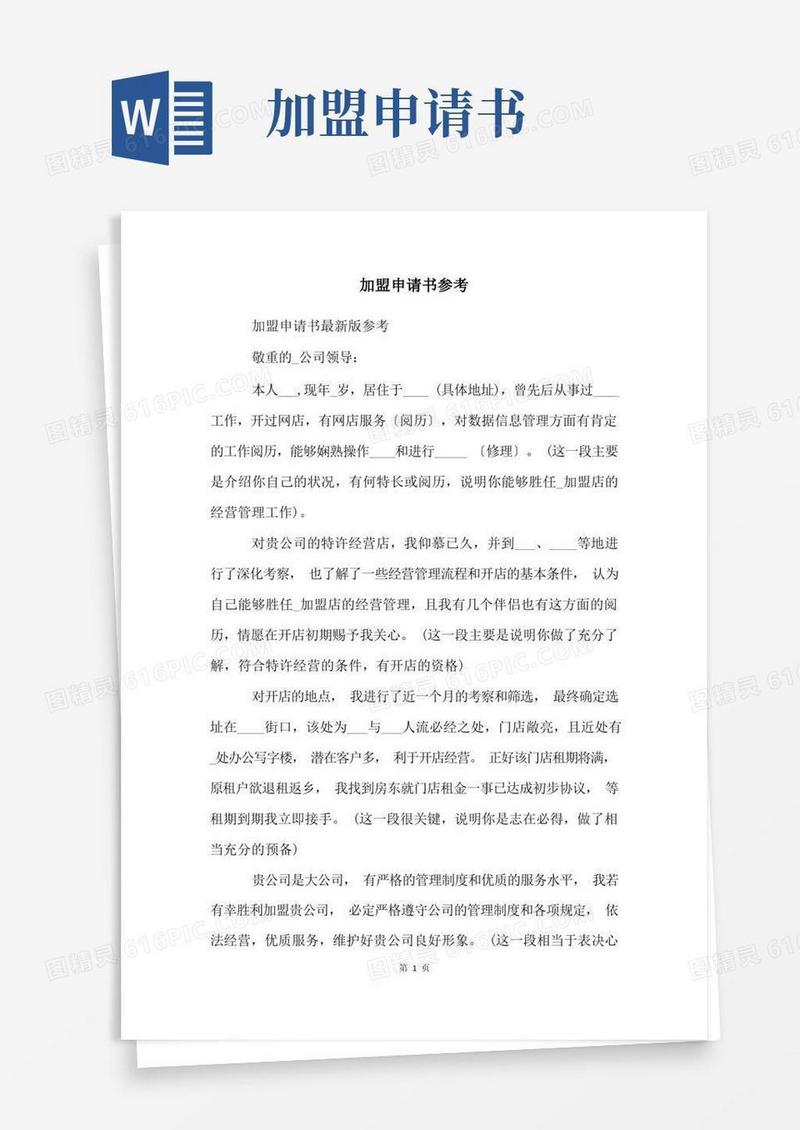 实用的加盟申请书参考