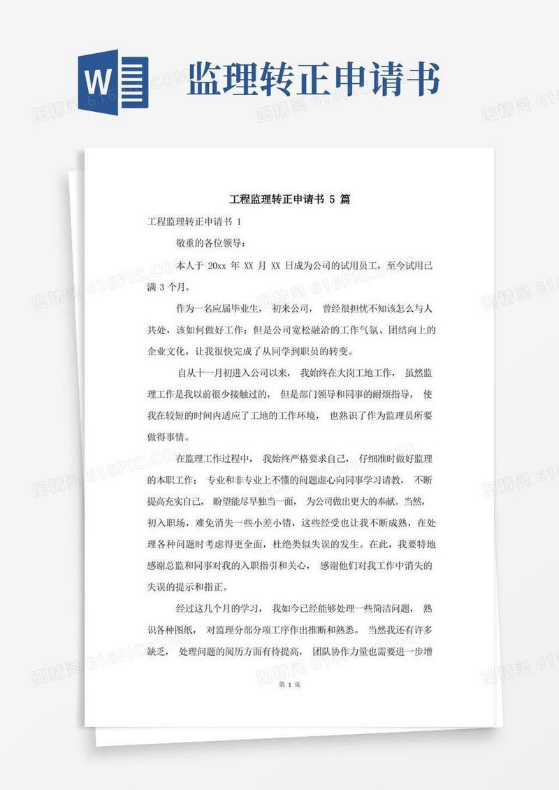 通用版工程监理转正申请书5篇