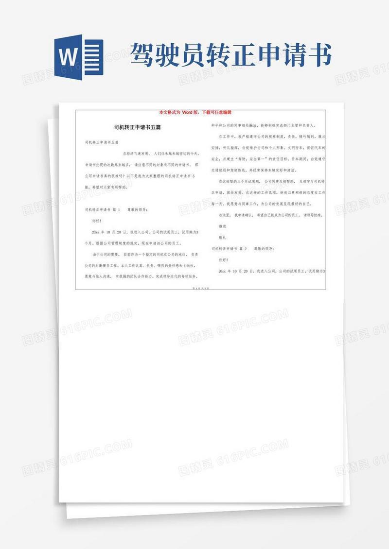 通用版司机转正申请书五篇