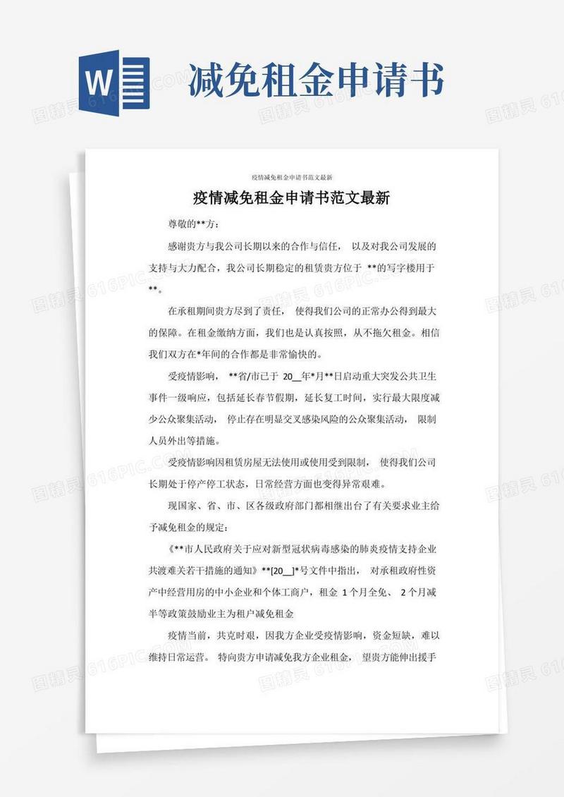 大气版疫情减免租金申请书范文最新