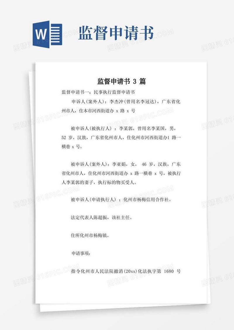 大气版监督申请书3篇