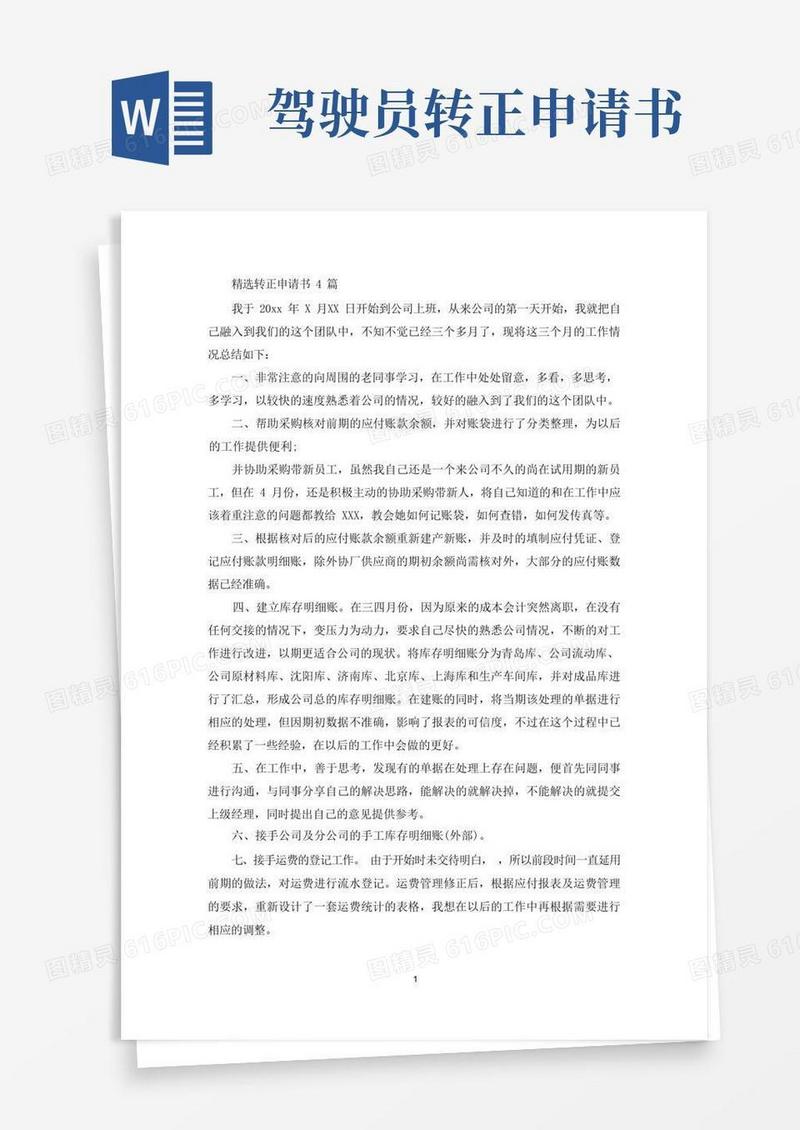 好用的精选转正申请书4篇(最新)