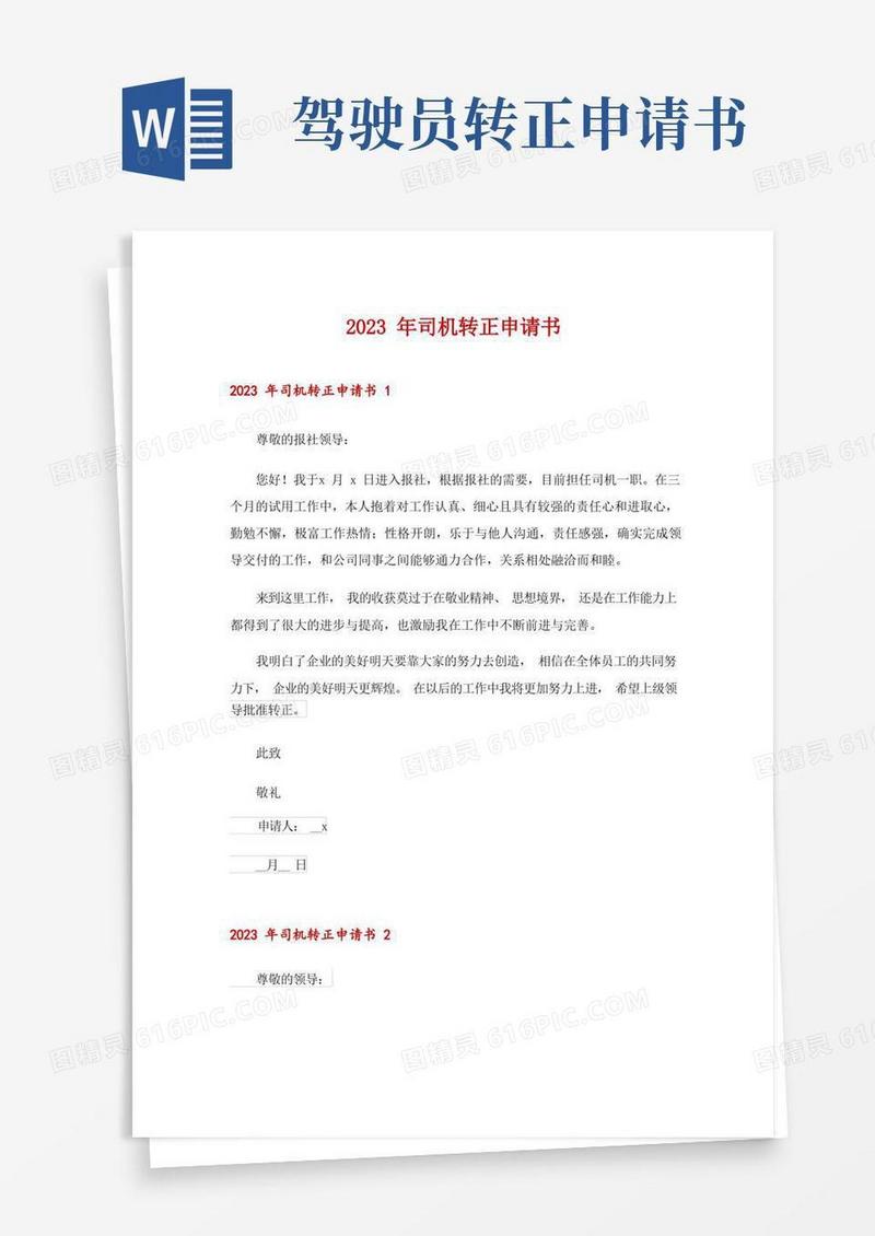 方便的2023年司机转正申请书