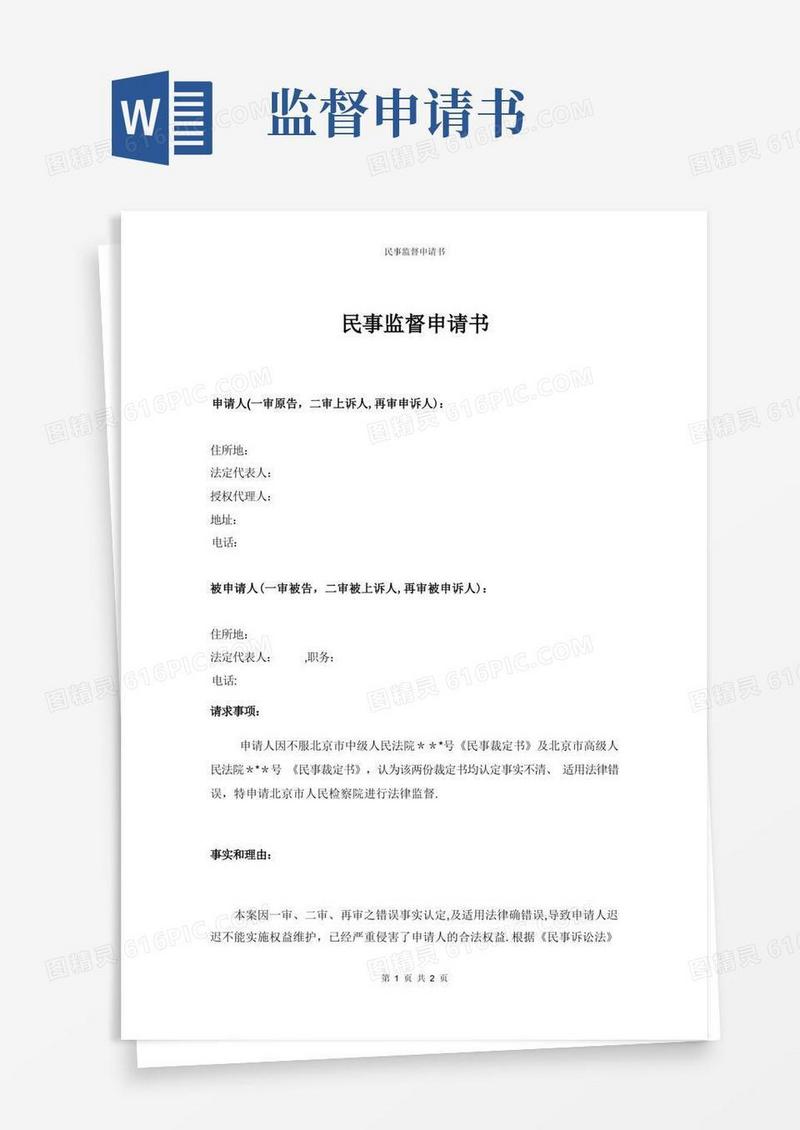 简洁的民事监督申请书【范本模板】