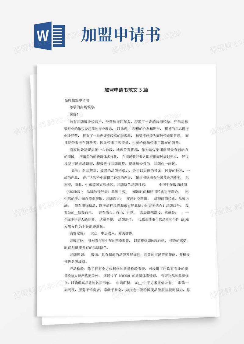 方便的加盟申请书范文3篇