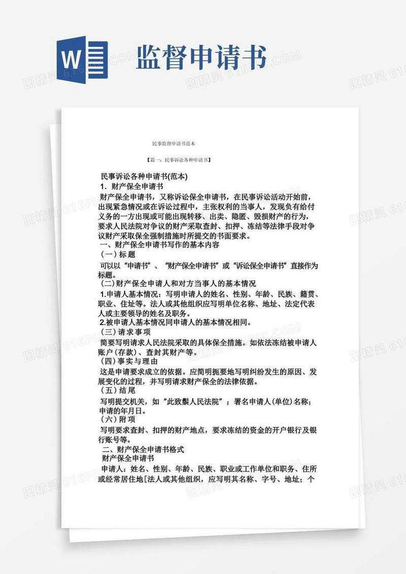 好用的民事监督申请书范本
