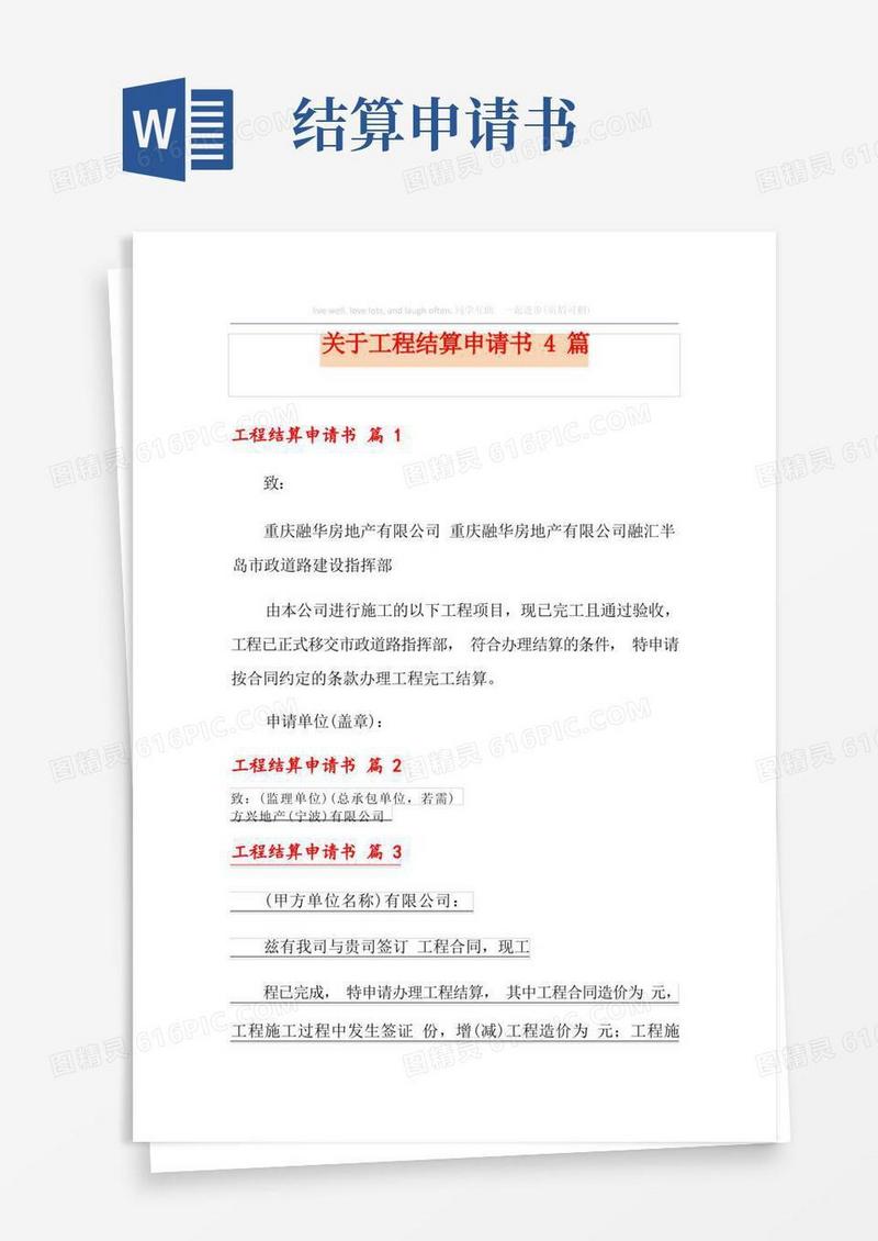 实用的关于工程结算申请书4篇
